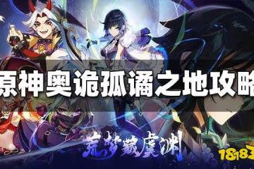 原神奧詭孤譎之地圖文攻略 奧詭孤譎之地怎麼打