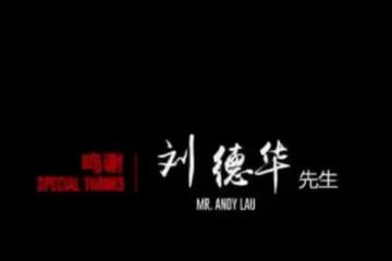1997年劉德華廣東認祖歸宗,親姐姐一貧如洗,他有沒有幫助姐姐?