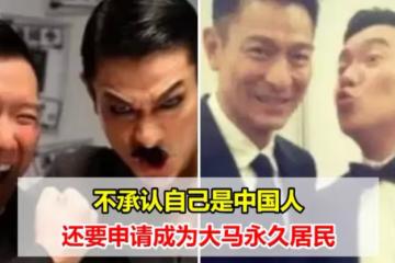 不承認自己是中國人，還要申請成為大馬永久居民
