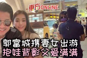 方媛曬一家四口遊玩照　郭富城抱娃背影父愛滿滿