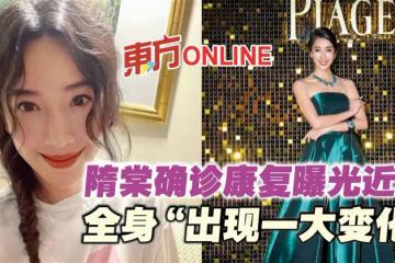 隋棠確診康復曝光近照 全身「出現一大變化」
