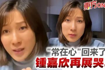 重現「常在心」髮型　鍾嘉欣拍片展現「哭功」神演技