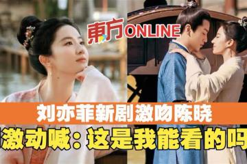 劉亦菲新劇激吻陳曉　網激動喊：這是我能看的嗎？