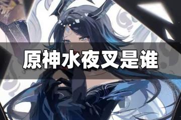 原神水夜叉人物介紹 水夜叉是誰