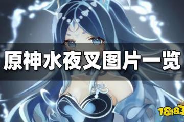 原神水夜叉高清圖一覽 水夜叉同人圖合集