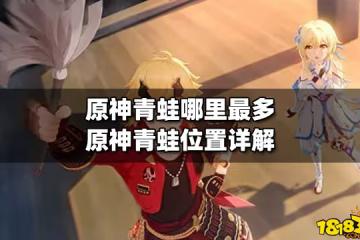 原神青蛙哪裡最多 原神青蛙位置詳解