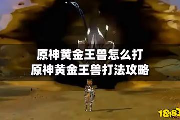 原神黃金王獸怎麼打 原神黃金王獸打法攻略