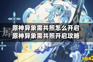 原神異象需共照怎麼開啟 原神異象需共照開啟攻略