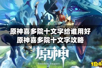 原神喜多院十文字給誰用好 喜多院十文字攻略