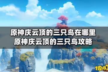 原神慶雲頂的三隻鳥在哪裡 原神慶雲頂的三隻鳥攻略