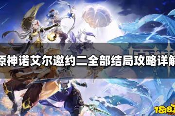 原神諾艾爾邀約二全部結局攻略詳解