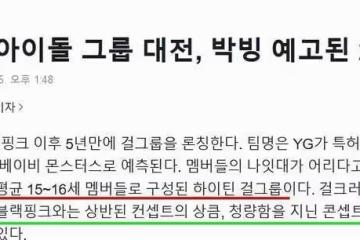 YG新女團真的要來了?三大頒獎典禮日程公開!誰會壓軸出場?