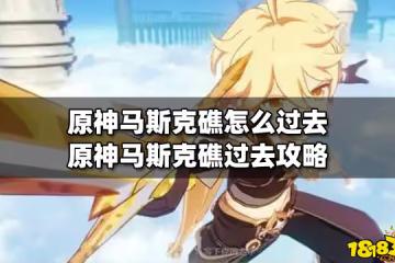 原神馬斯克礁怎麼過去 原神馬斯克礁過去攻略