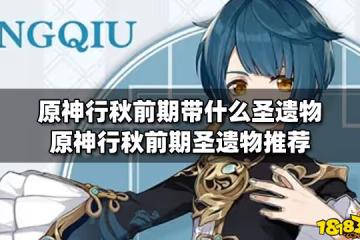 原神行秋前期帶什麼聖遺物 原神行秋前期聖遺物推薦