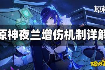 原神夜蘭增傷機制詳解 夜蘭增傷機制是什麼