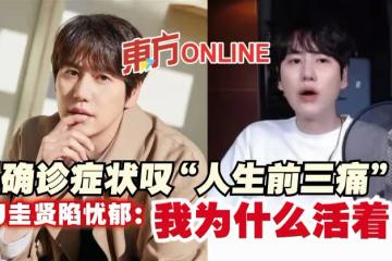 揭確診症狀嘆「人生前三痛」　SJ圭賢陷憂鬱：我為什麼活著？