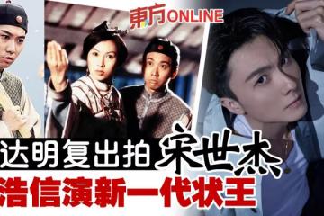 張達明復出拍《宋世傑》　王浩信取代黎諾懿當男一！