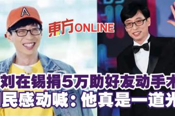 曝劉在錫捐5萬助好友動手術　網民感動喊：他真是一道光！