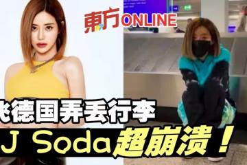 才在美國機場當眾脫褲鬧風波　DJ Soda飛德國再出意外超崩潰