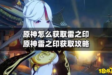 原神怎麼獲取雷之印 原神雷之印獲取攻略