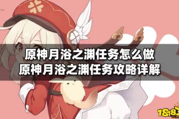 原神月浴之淵任務怎麼做 原神月浴之淵任務攻略詳解