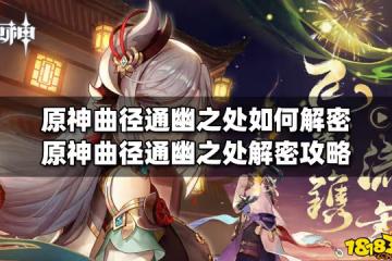 原神曲徑通幽之處如何解密 原神曲徑通幽之處解密攻略