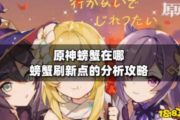 原神螃蟹在哪 螃蟹刷新點的分析攻略