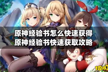原神經驗書怎麼快速獲得 原神經驗書快速獲取攻略