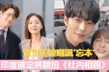 印度確定將翻拍《社內相親》!四位主演都接了新劇,金世正卻被韓網嘲諷忽略本職?!