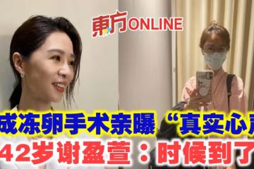 完成凍卵手術親曝「真實心聲」　42歲謝盈萱：時候到了