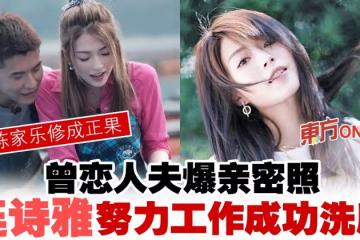 「蒲精」曾戀人夫爆親密照 連詩雅情定陳家樂收穫祝福
