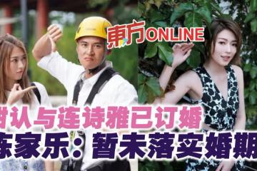 甜認與連詩雅已訂婚　陳家樂：暫未落實婚期