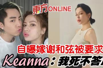 自爆和謝和弦婚後「被要求3P」 Keanna:我死不答應