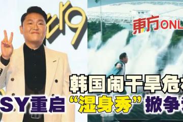 韓國鬧乾旱危機　PSY重啟「濕身秀」掀爭議