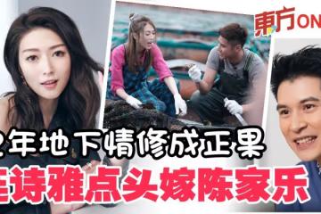 陳家樂浪漫求婚 連詩雅感動Say Yes!