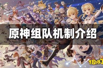 原神能組隊嗎 原神組隊機制介紹