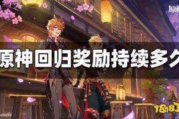 原神回歸獎勵持續時間 回歸獎勵持續多久