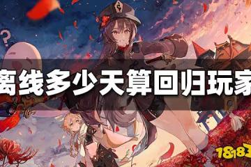 原神離線多少天算回歸玩家 回歸玩家所需條件