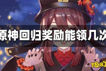 原神回歸獎勵觸發次數 回歸獎勵能觸發幾次