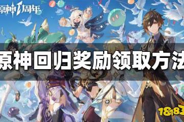 原神回歸獎勵領取方法 回歸獎勵在哪領