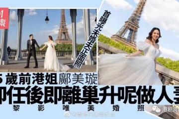 再有喜事!TVB友誼港姐巴黎影婚照,未婚夫正面首曝光