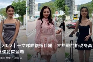 2022年港姐第二輪面試來了！三大熱門順利入圍，爆炸頭美女太搶鏡