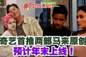 愛奇藝首推兩部馬來原創劇 預計年末上線