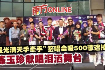 「星光滿天手牽手」簽唱會吸500歌迷捧場　陳玉珍獻唱淚灑舞台