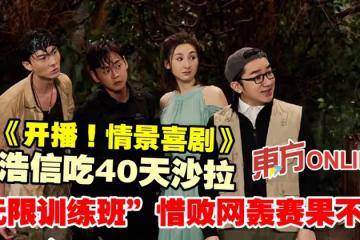 為《開播！情景喜劇》王浩信吃40天沙拉　「無限訓練班」惜敗網轟賽果不公