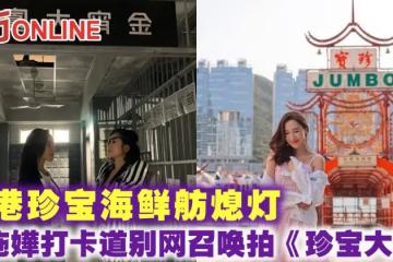 香港珍寶海鮮舫熄燈　李施嬅打卡道別網召喚拍《珍寶大廈》
