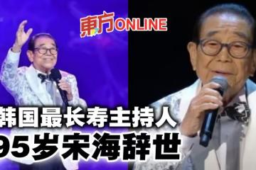 韓國最長壽主持人宋海離世 享耆壽95歲