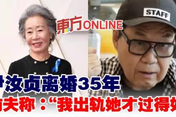 尹汝貞離婚35年　前夫稱：「我出軌她才過得好」