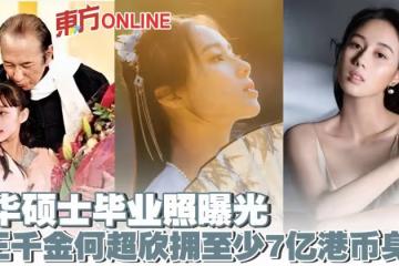 清華碩士畢業照曝光 賭王22歲千金何超欣擁至少7億港幣身家