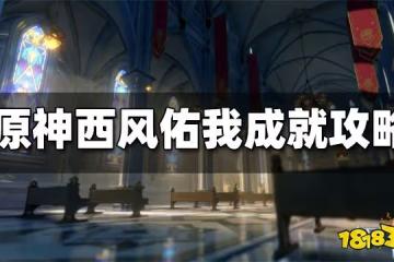 原神西風佑我成就攻略 西風佑我成就怎麼得